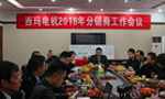 西安泰富西玛电机召开2018年分销商会议。——西安博汇仪器仪表有限公司